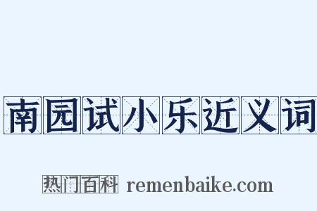 南园试小乐近义词是什么意思的图片